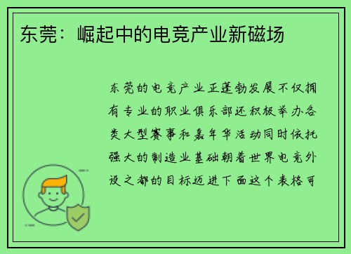 东莞：崛起中的电竞产业新磁场