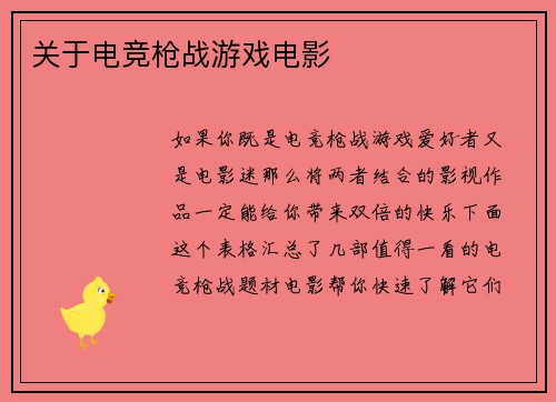 关于电竞枪战游戏电影