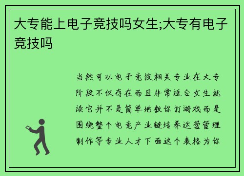 大专能上电子竞技吗女生;大专有电子竞技吗