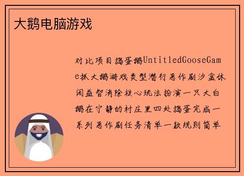 大鹅电脑游戏