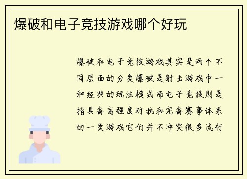 爆破和电子竞技游戏哪个好玩