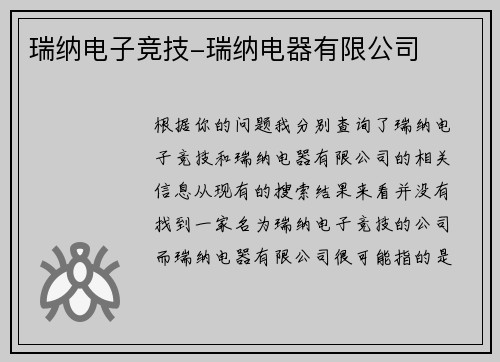 瑞纳电子竞技-瑞纳电器有限公司