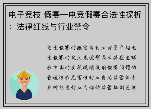 电子竞技 假赛—电竞假赛合法性探析：法律红线与行业禁令